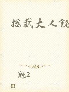 总裁大人饶了我