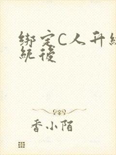 绑定C人升级系统后