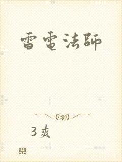 雷电法师