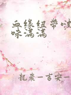 血缘纽带啵乐腐味满满