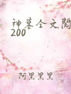 神墓全文阅读5200