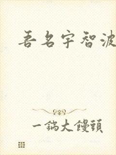 吾名宇智波佐助