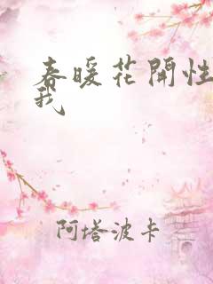 春暖花开性吧有我