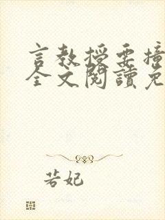 言教授要撞坏了全文阅读免费