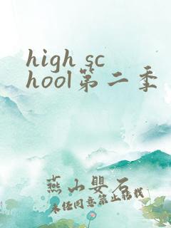 high school第二季