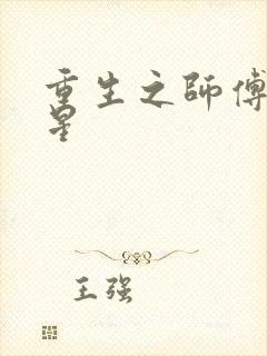 重生之师傅在外星