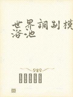 世界调制模式女浴池