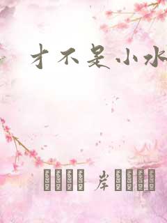才不是小水怪
