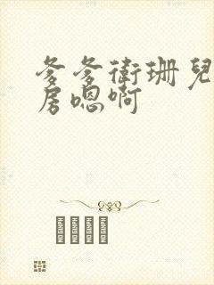 爹爹卫珊儿在书房嗯啊