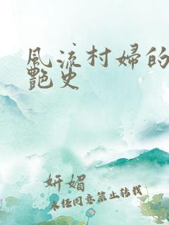 风流村妇的山村艳史