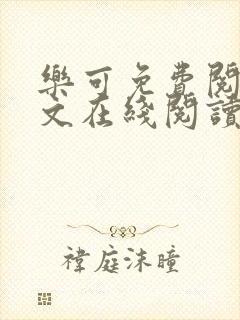 乐可免费阅读全文在线阅读无弹窗笔趣阁