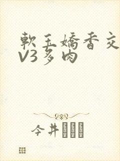 软玉娇香交流1V3多肉