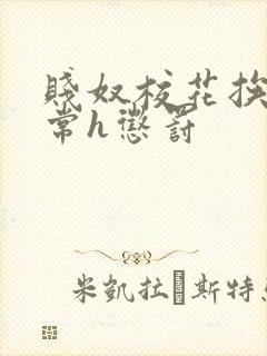 贱奴校花挨脔日常h惩罚