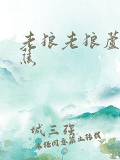 老狼老狼芦苇芭蕉