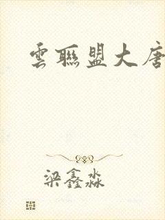 云联盟大唐帝国