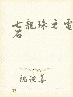 七龙珠之电光火石