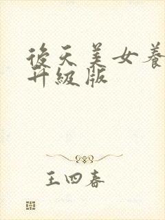 后天美女养成记升级版