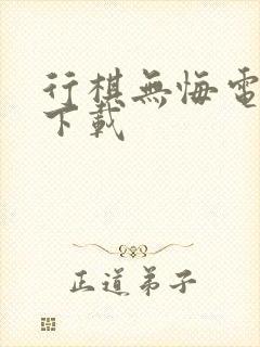 行棋无悔电子书下载