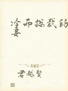 冷面总裁的下堂妻