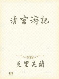 清宫游记