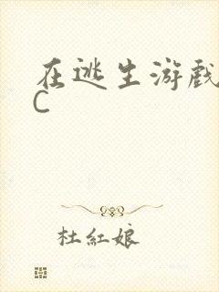 在逃生游戏里被C