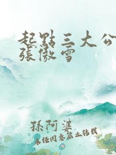 起点三大公交车张傲雪