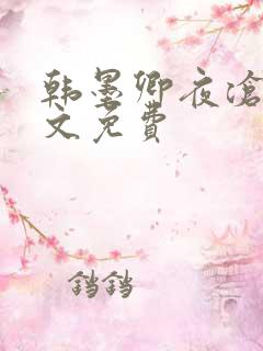 韩墨卿夜沧辰全文免费