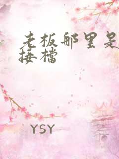 老板那里是XL接档