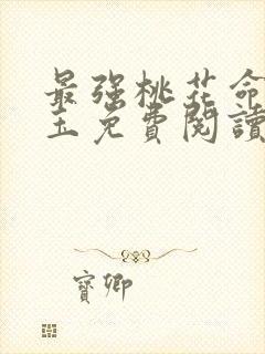 最强桃花命温如玉免费阅读