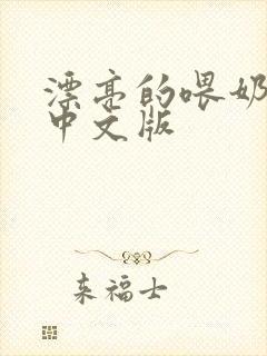 漂亮的喂奶人妻中文版