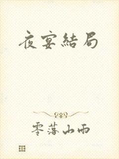 夜宴结局