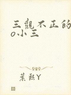 三观不正的文po小三