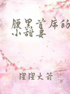 腹黑首席的替身小甜妻