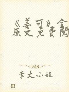 《姜可》金银花原文免费阅读