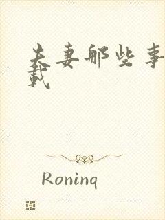 夫妻那些事儿下载