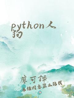 python人狗