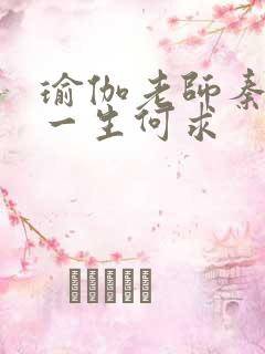 瑜伽老师秦菲雪一生何求