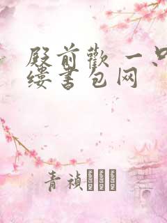 殿前欢 一只繁缕书包网