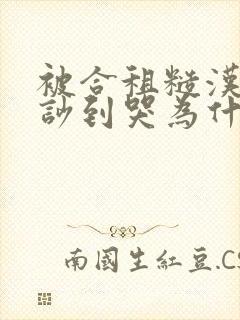 被合租糙汉室友吵到哭为什么不更