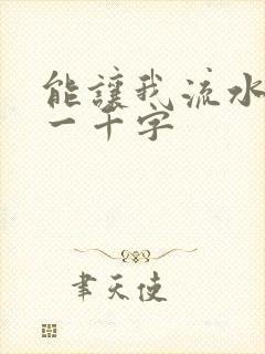 能让我流水水的一千字