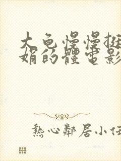 大龟慢慢挺进张娟的体电影