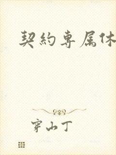 契约专属休想逃