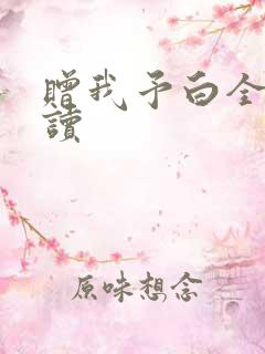 赠我予白全文阅读