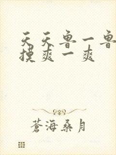 天天鲁一鲁摸一摸爽一爽