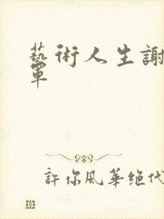 艺术人生谢娜朱军