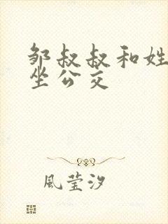 邹叔叔和姓温的坐公交