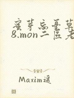 蜜芽忘忧草768.mon二区老狼大豆