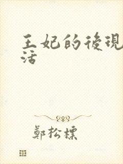 王妃的后现代生活