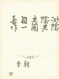 长日光阴渺渺乱作一团光阴似箭