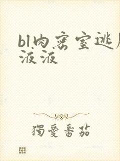 bl肉密室逃脱液液